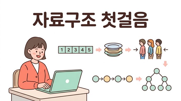 자료구조 첫걸음